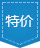 特卖