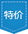 特卖